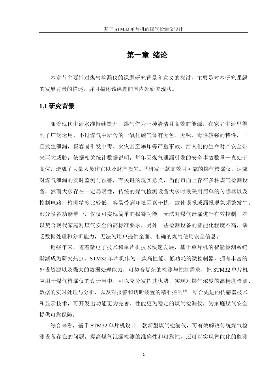 25年WH自动化-基于STM32单片机的煤气检漏仪设计-约20099字符.doc_第5页