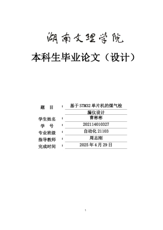 25年WH自动化-基于STM32单片机的煤气检漏仪设计-约20099字符.doc