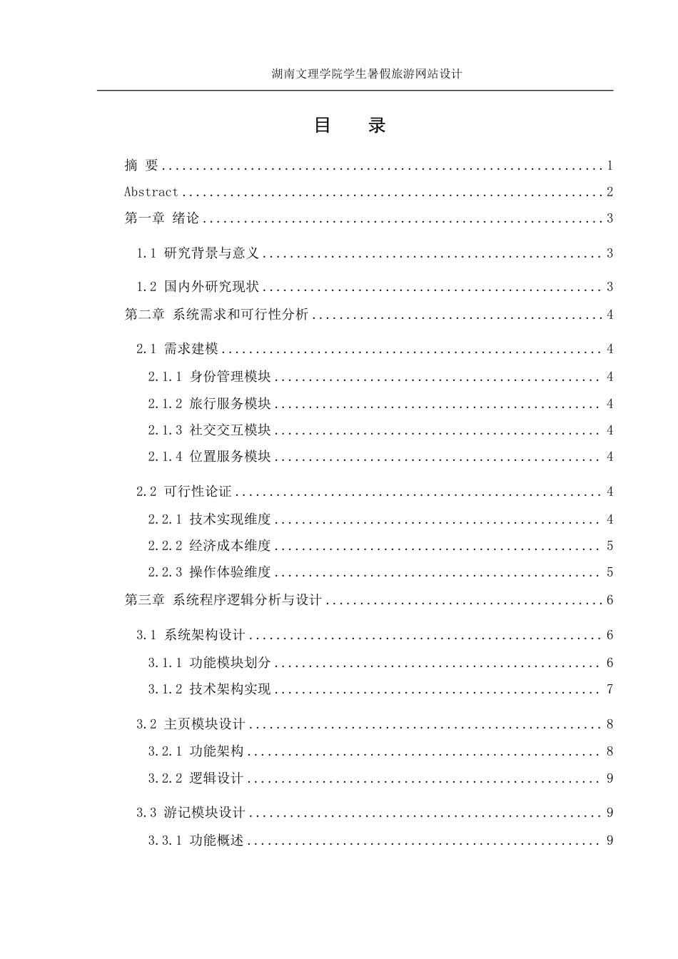 25年WH信息管理与信息系统 湖南文理学院学生暑假旅游网站设计2.9-AI13.53终稿-约18064字符.pdf_第1页