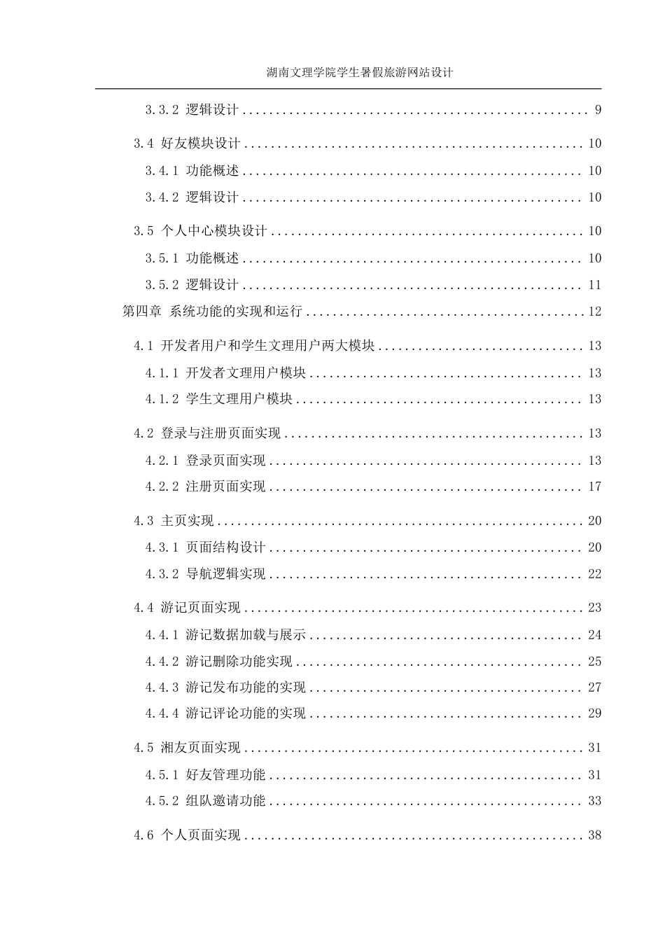 25年WH信息管理与信息系统 湖南文理学院学生暑假旅游网站设计2.9-AI13.53终稿-约18064字符.pdf_第2页