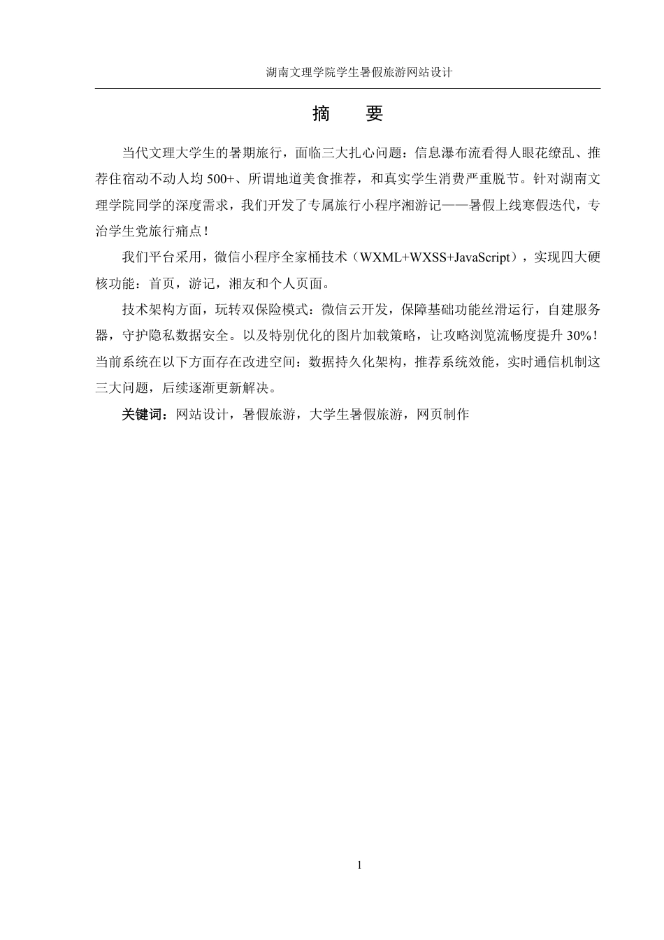 25年WH信息管理与信息系统 湖南文理学院学生暑假旅游网站设计2.9-AI13.53终稿-约18064字符.pdf_第4页