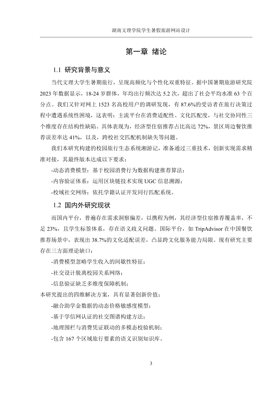 25年WH信息管理与信息系统 湖南文理学院学生暑假旅游网站设计2.9-AI13.53终稿-约18064字符.pdf_第6页