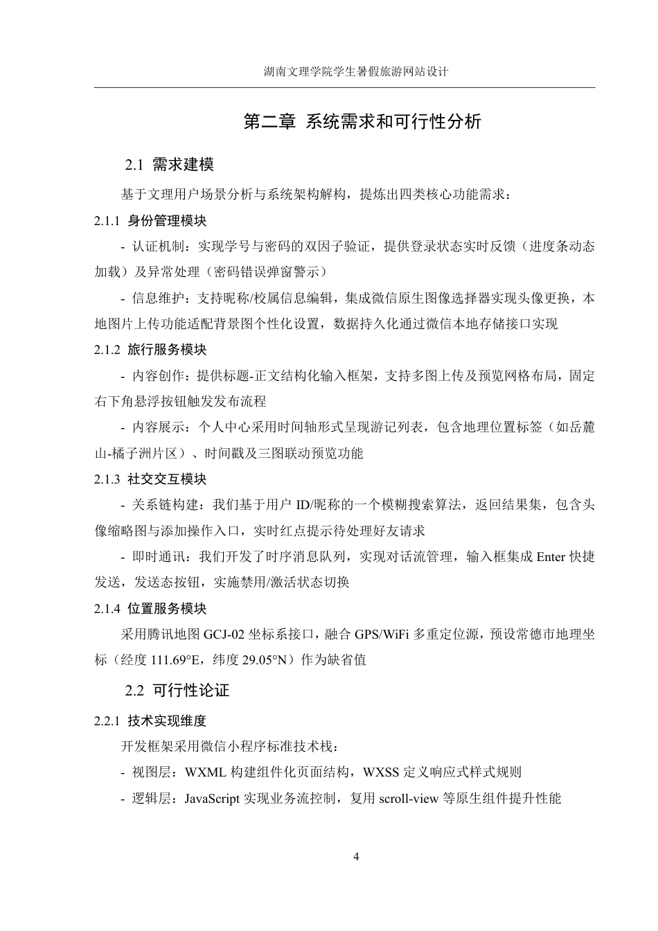 25年WH信息管理与信息系统 湖南文理学院学生暑假旅游网站设计2.9-AI13.53终稿-约18064字符.pdf_第7页