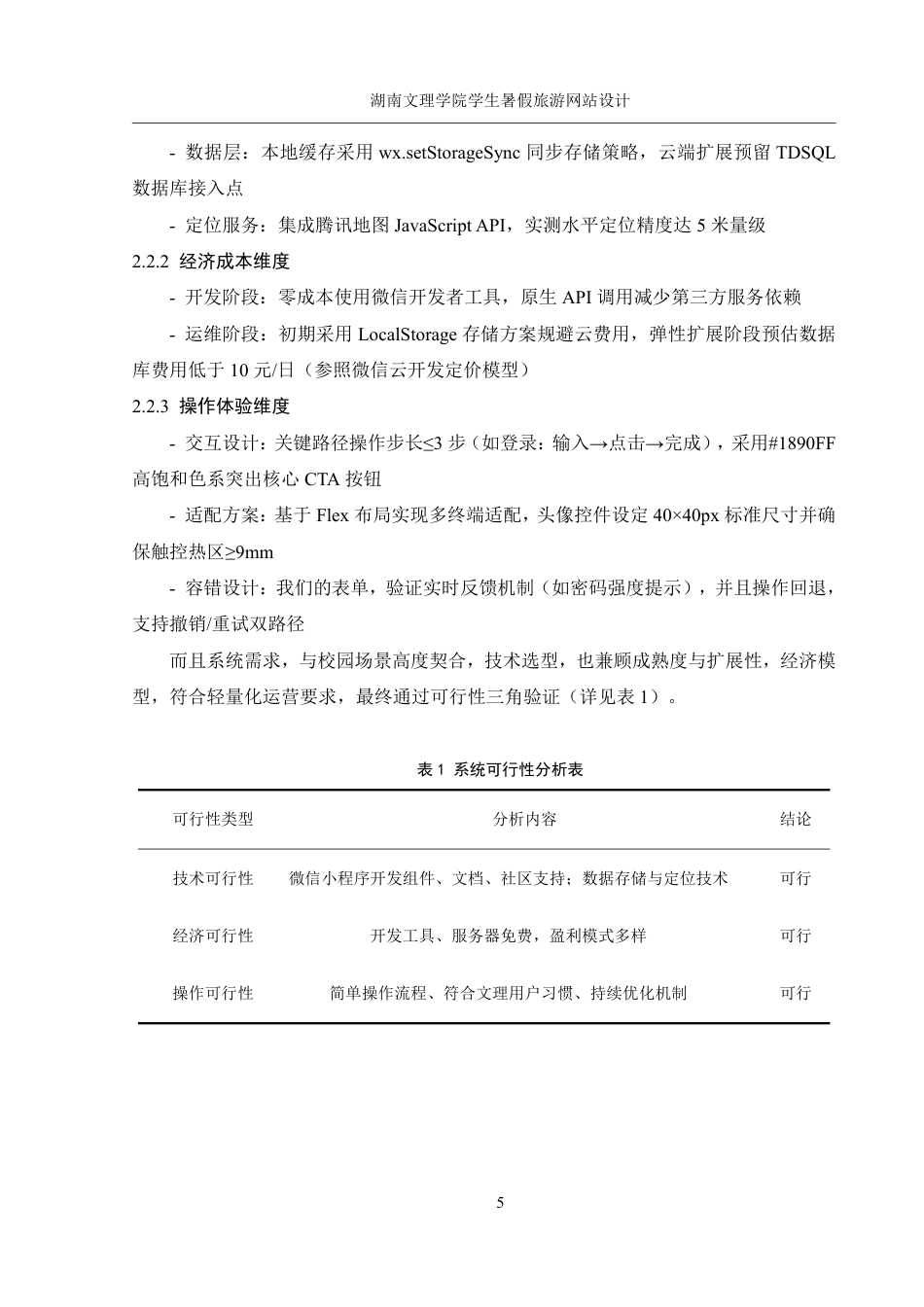 25年WH信息管理与信息系统 湖南文理学院学生暑假旅游网站设计2.9-AI13.53终稿-约18064字符.pdf_第8页