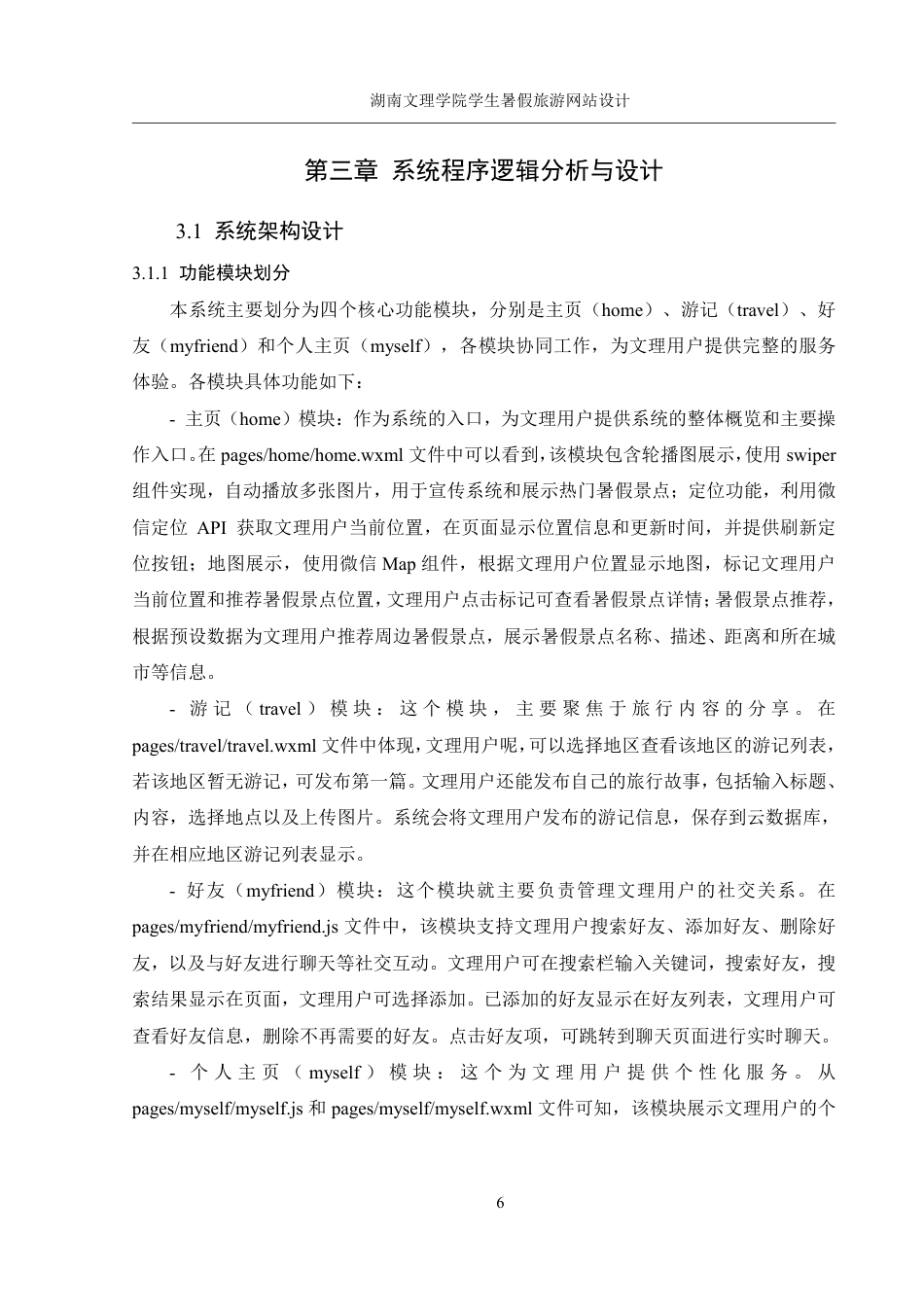 25年WH信息管理与信息系统 湖南文理学院学生暑假旅游网站设计2.9-AI13.53终稿-约18064字符.pdf_第9页