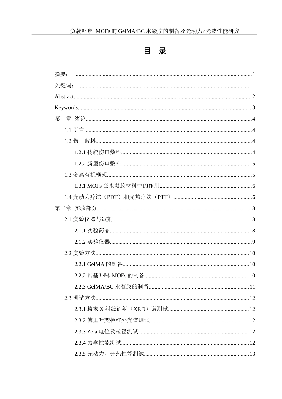 25年WH材料科学与工程 负载卟啉-MOFs的GelMABC水凝胶的制备及光动力光热性能研究16.2-AI15.51终稿-约11649字符.docx_第2页