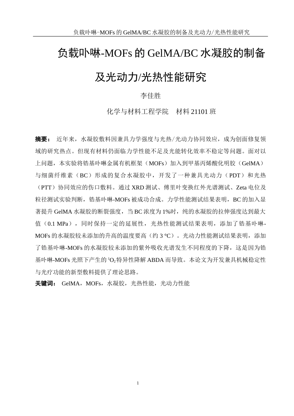 25年WH材料科学与工程 负载卟啉-MOFs的GelMABC水凝胶的制备及光动力光热性能研究16.2-AI15.51终稿-约11649字符.docx_第4页