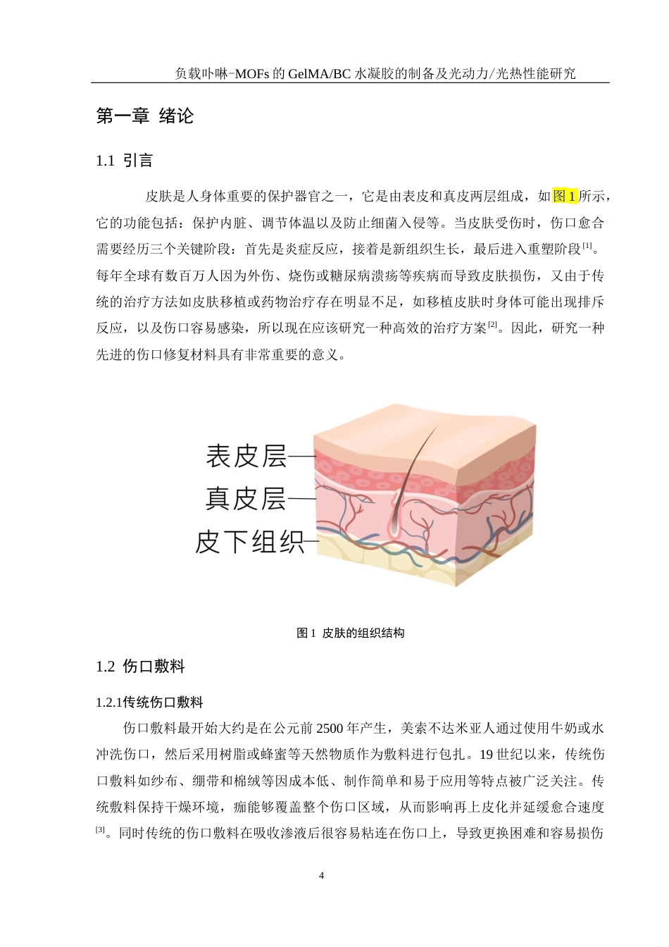 25年WH材料科学与工程 负载卟啉-MOFs的GelMABC水凝胶的制备及光动力光热性能研究16.2-AI15.51终稿-约11649字符.docx_第7页