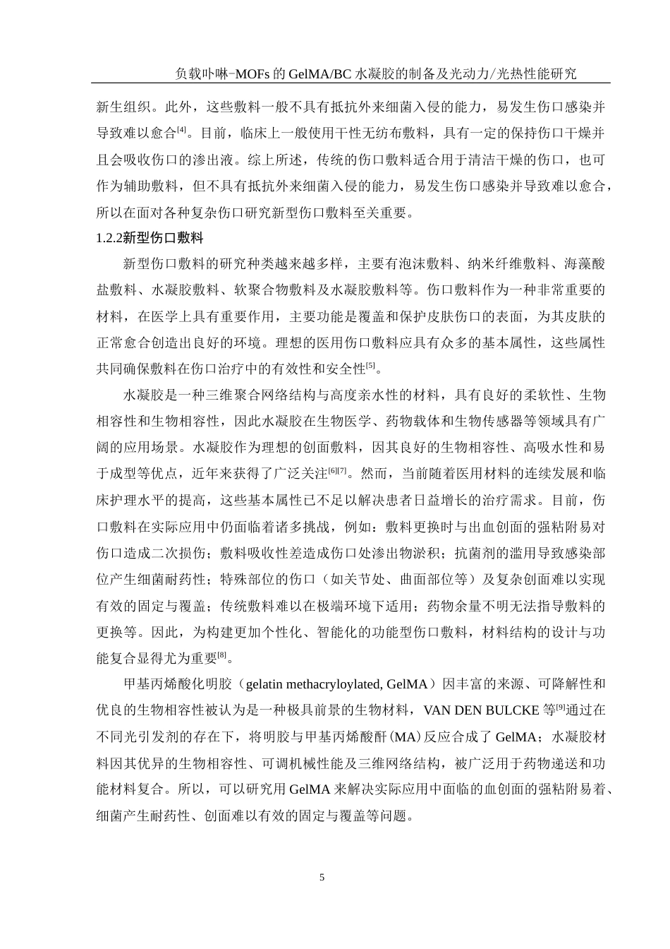 25年WH材料科学与工程 负载卟啉-MOFs的GelMABC水凝胶的制备及光动力光热性能研究16.2-AI15.51终稿-约11649字符.docx_第8页