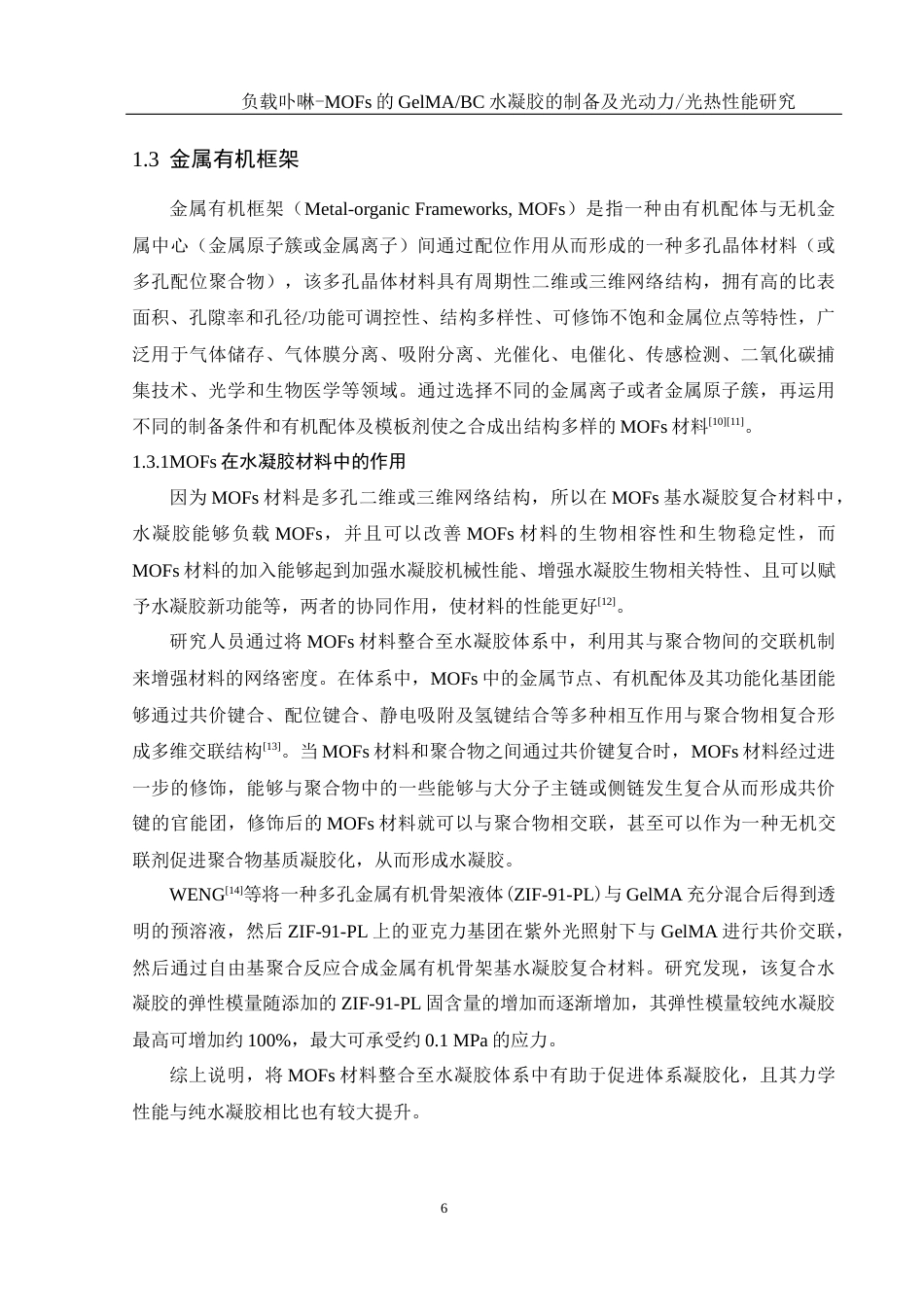 25年WH材料科学与工程 负载卟啉-MOFs的GelMABC水凝胶的制备及光动力光热性能研究16.2-AI15.51终稿-约11649字符.docx_第9页