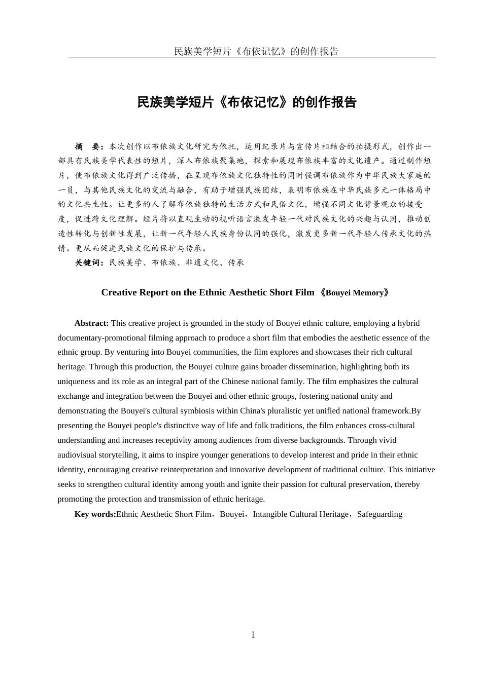 25年WH动画 民族美学短片《布依记忆》的创作报告1.89-AI10.45终稿-约7087字符.docx_第2页