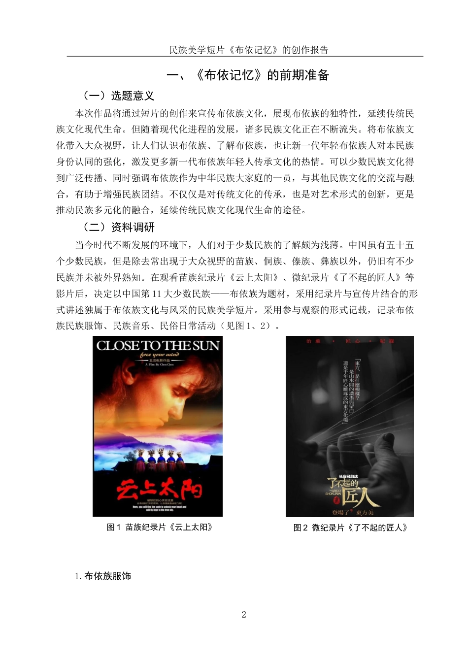 25年WH动画 民族美学短片《布依记忆》的创作报告1.89-AI10.45终稿-约7087字符.docx_第3页