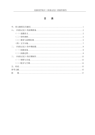 25年WH动画 民族美学短片《布依记忆》的创作报告1.89-AI10.45终稿-约7087字符.docx