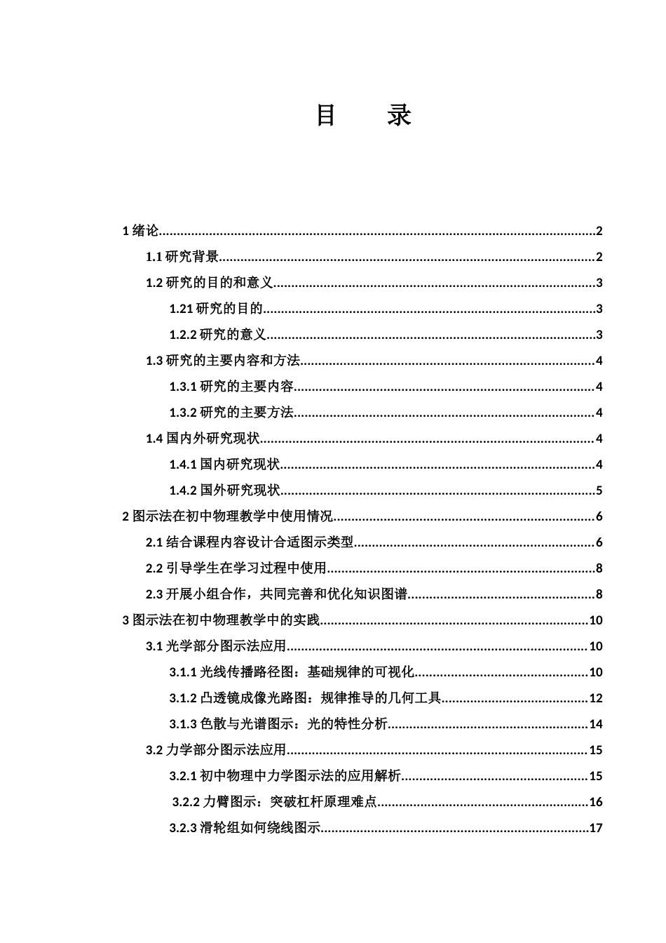 25年WH物理学 图示法对于初中物理学生学习效果的研究与实践11.03-AI19.8终稿-约14806字符.docx_第1页