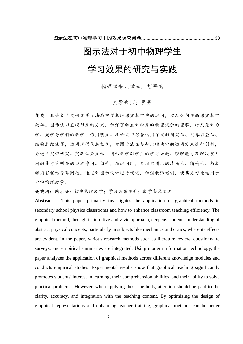 25年WH物理学 图示法对于初中物理学生学习效果的研究与实践11.03-AI19.8终稿-约14806字符.docx_第3页