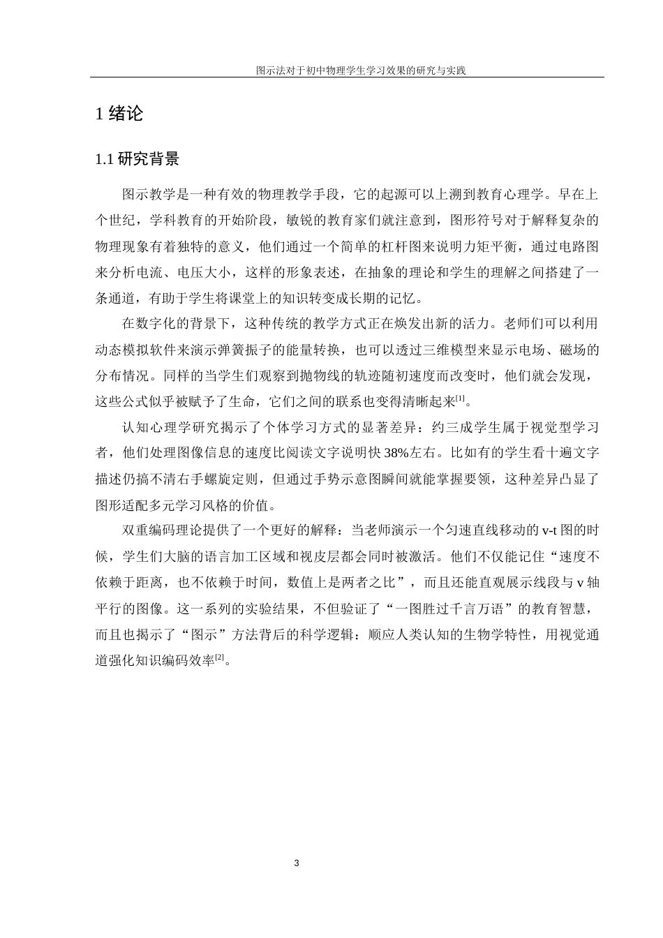25年WH物理学 图示法对于初中物理学生学习效果的研究与实践11.03-AI19.8终稿-约14806字符.docx_第5页