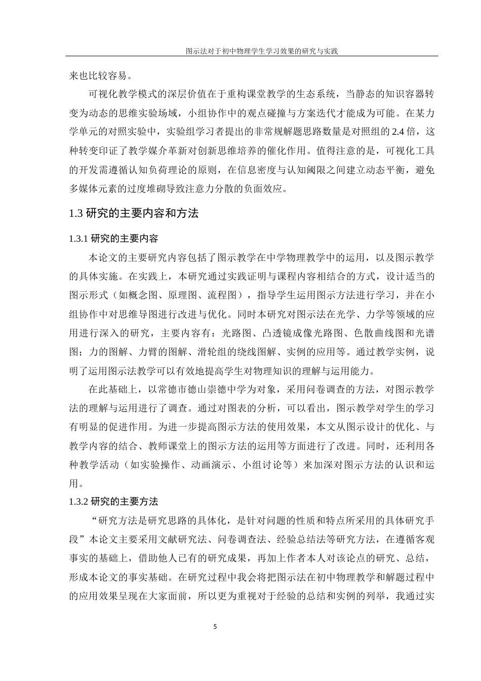 25年WH物理学 图示法对于初中物理学生学习效果的研究与实践11.03-AI19.8终稿-约14806字符.docx_第7页