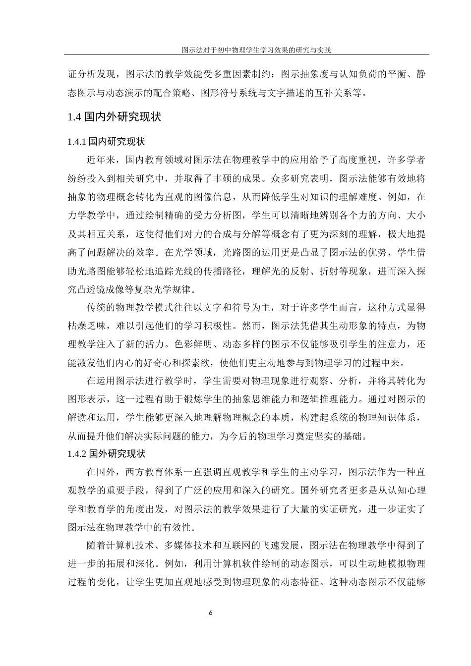 25年WH物理学 图示法对于初中物理学生学习效果的研究与实践11.03-AI19.8终稿-约14806字符.docx_第8页