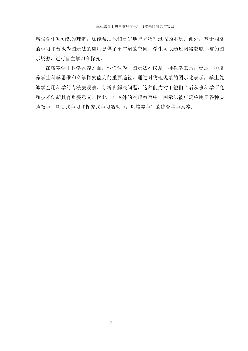25年WH物理学 图示法对于初中物理学生学习效果的研究与实践11.03-AI19.8终稿-约14806字符.docx_第9页