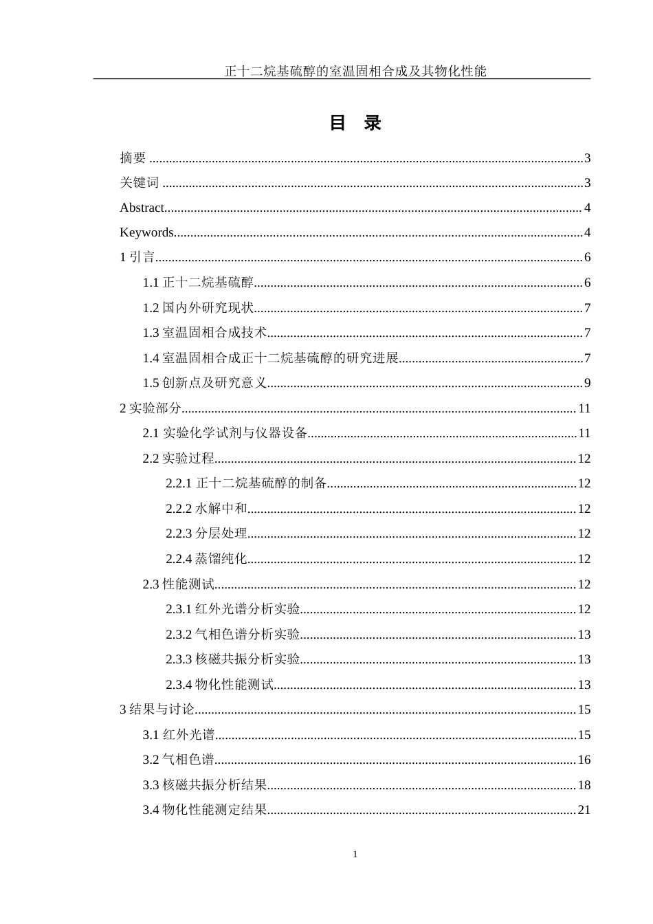25年WH材料科学与工程 烷基硫醇的室温固相合成及其物化性能1.71-AI2.56-约17123字符.doc_第1页