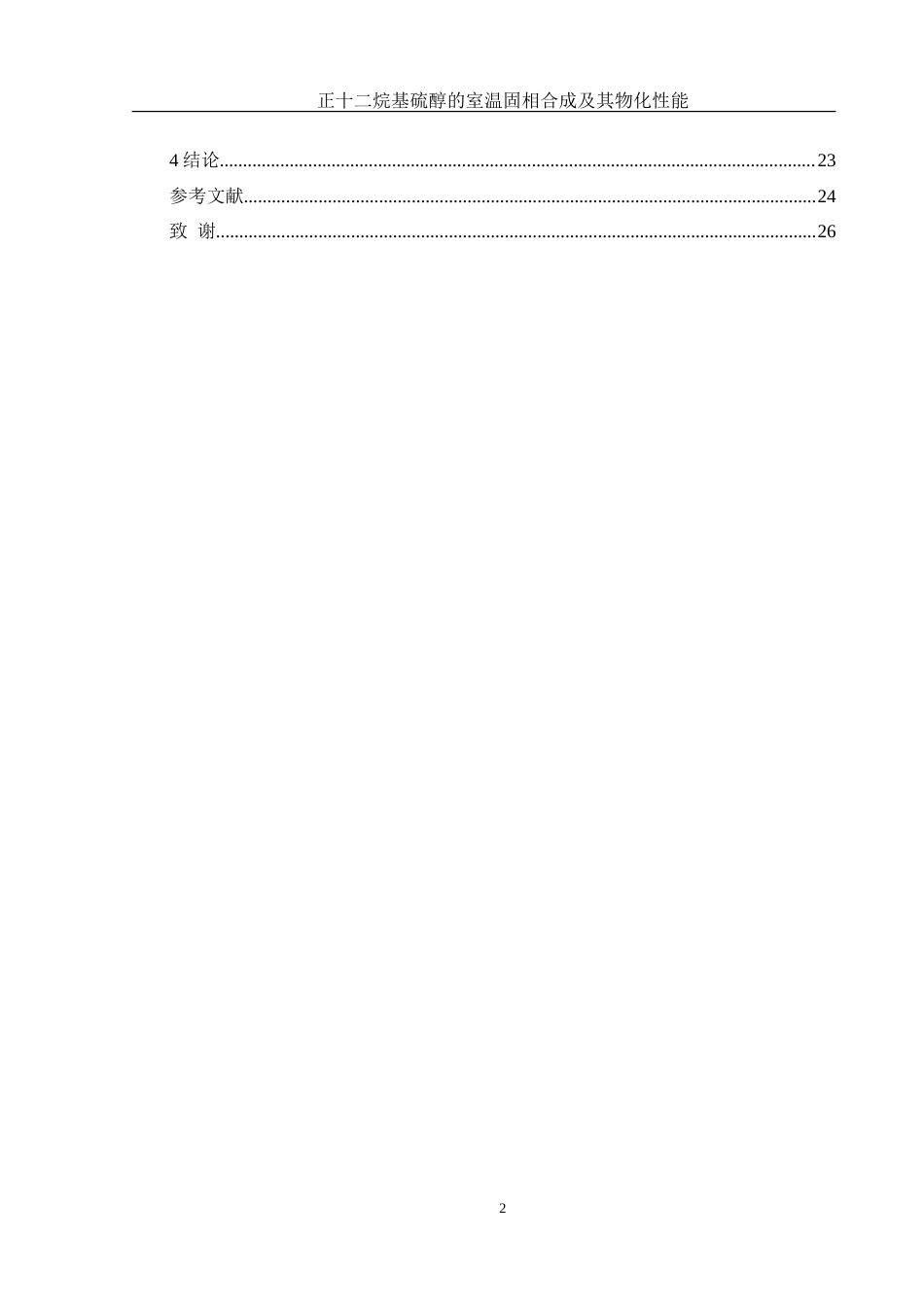 25年WH材料科学与工程 烷基硫醇的室温固相合成及其物化性能1.71-AI2.56-约17123字符.doc_第2页