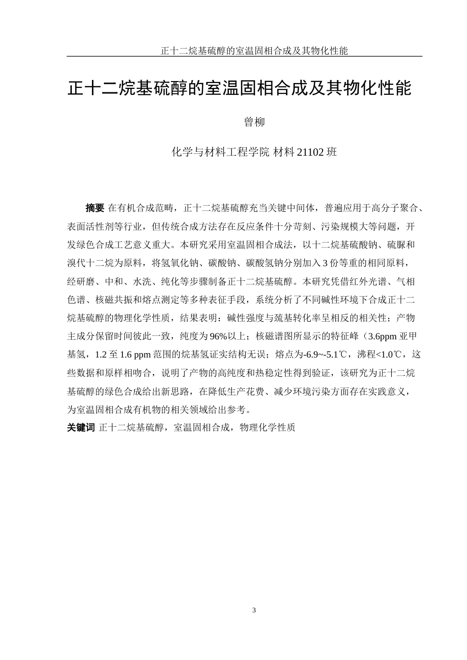 25年WH材料科学与工程 烷基硫醇的室温固相合成及其物化性能1.71-AI2.56-约17123字符.doc_第3页