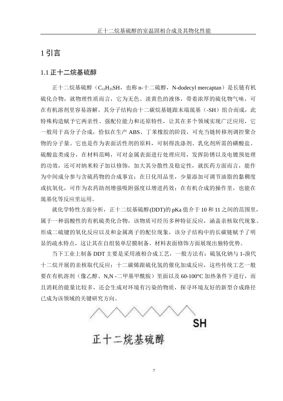 25年WH材料科学与工程 烷基硫醇的室温固相合成及其物化性能1.71-AI2.56-约17123字符.doc_第7页