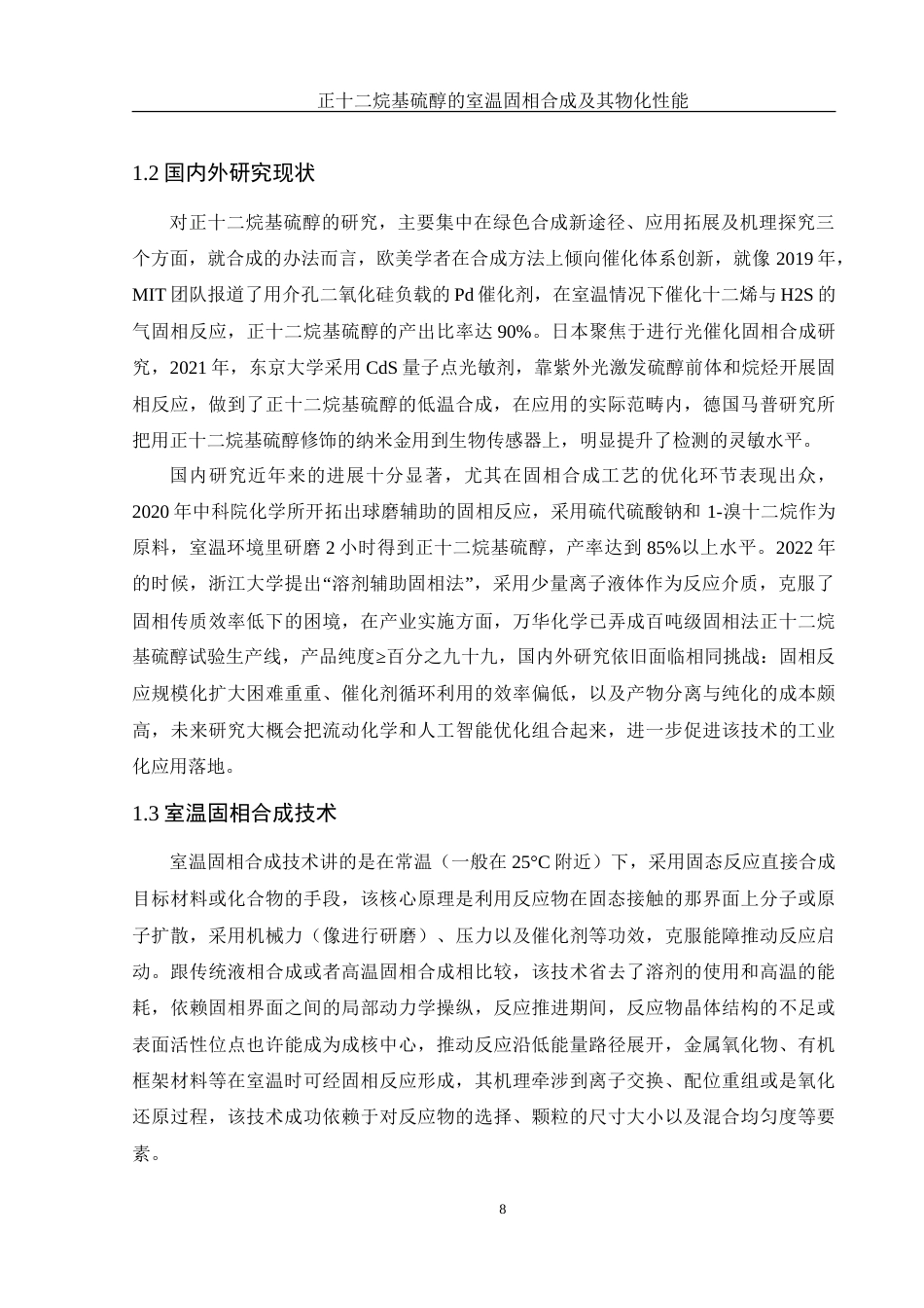 25年WH材料科学与工程 烷基硫醇的室温固相合成及其物化性能1.71-AI2.56-约17123字符.doc_第8页