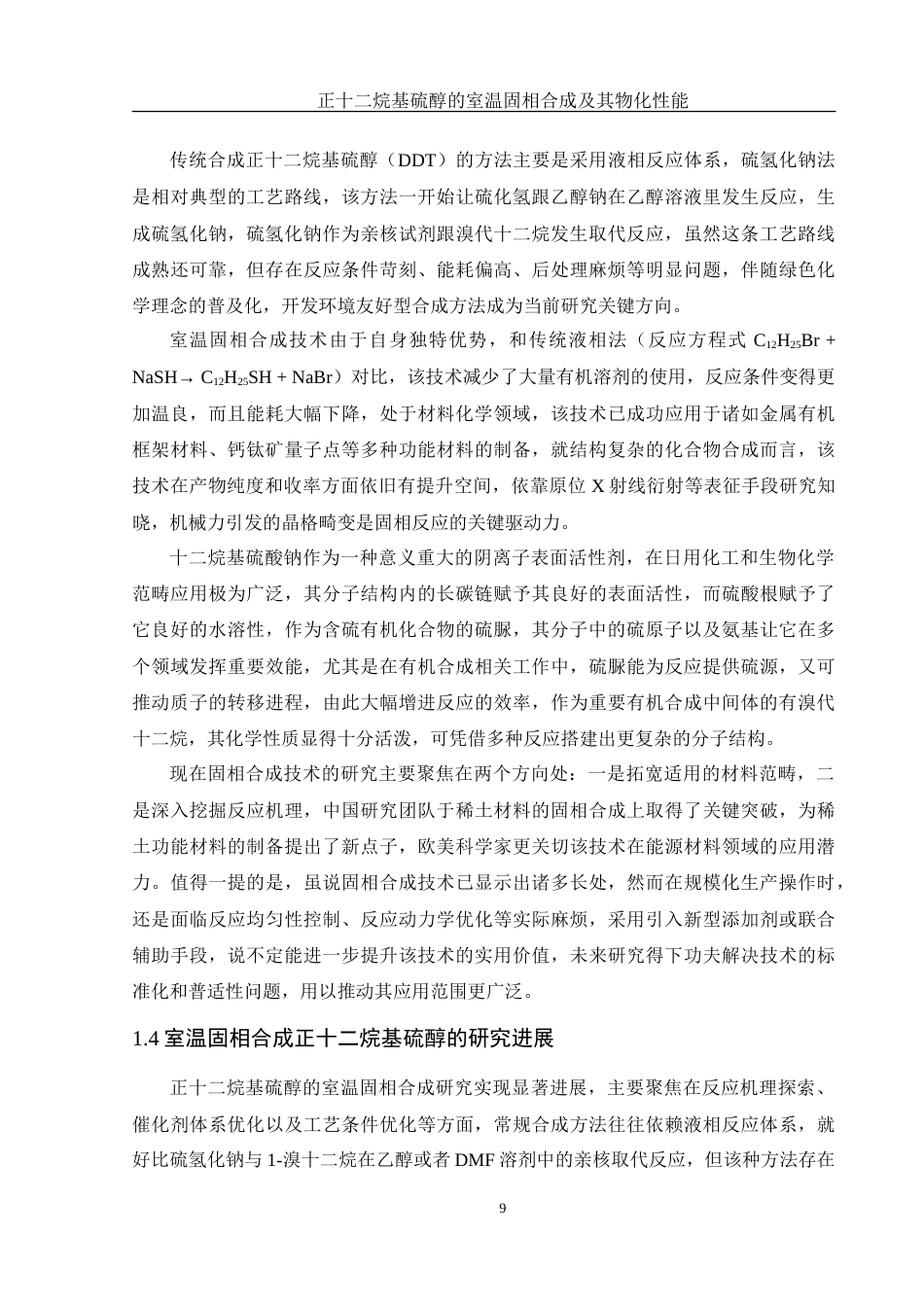 25年WH材料科学与工程 烷基硫醇的室温固相合成及其物化性能1.71-AI2.56-约17123字符.doc_第9页