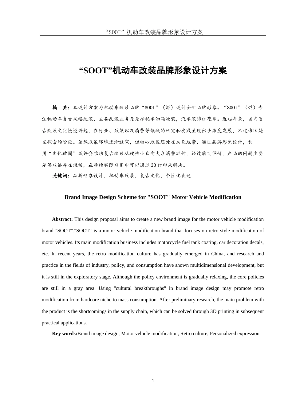 25年WH视觉传达设计 “SOOT”机动车改装品牌形象设计方案8.84-AI0.0终稿-约6573字符.docx_第2页