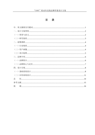 25年WH视觉传达设计 “SOOT”机动车改装品牌形象设计方案8.84-AI0.0终稿-约6573字符.docx