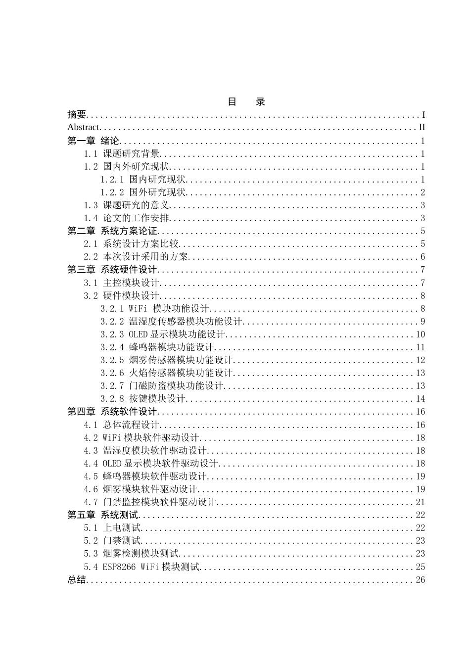 25年WH通信工程 基于STM32单片机的智能安防系统的设计10.41-AI5.86_1终稿-约21666字符.docx_第1页