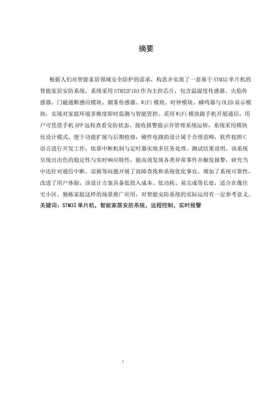 25年WH通信工程 基于STM32单片机的智能安防系统的设计10.41-AI5.86_1终稿-约21666字符.docx_第3页