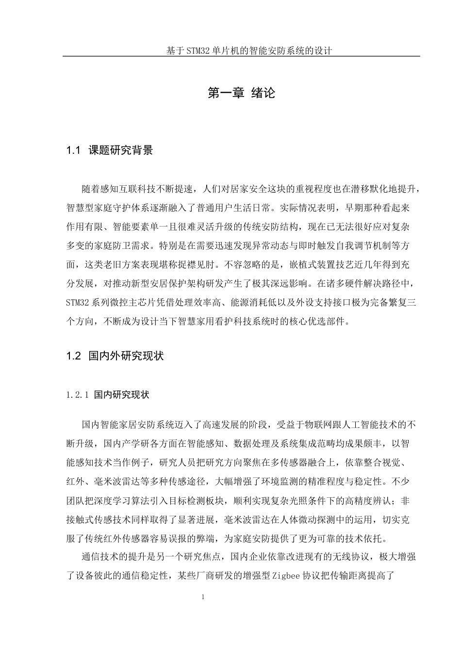 25年WH通信工程 基于STM32单片机的智能安防系统的设计10.41-AI5.86_1终稿-约21666字符.docx_第5页