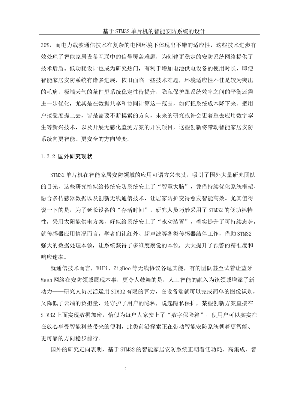 25年WH通信工程 基于STM32单片机的智能安防系统的设计10.41-AI5.86_1终稿-约21666字符.docx_第6页