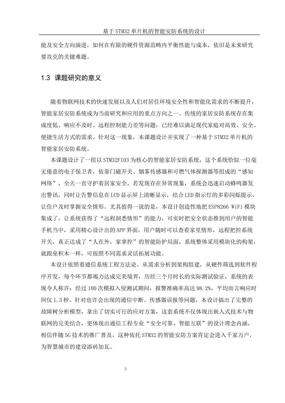 25年WH通信工程 基于STM32单片机的智能安防系统的设计10.41-AI5.86_1终稿-约21666字符.docx_第7页