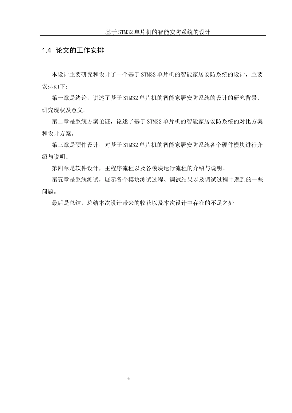 25年WH通信工程 基于STM32单片机的智能安防系统的设计10.41-AI5.86_1终稿-约21666字符.docx_第8页