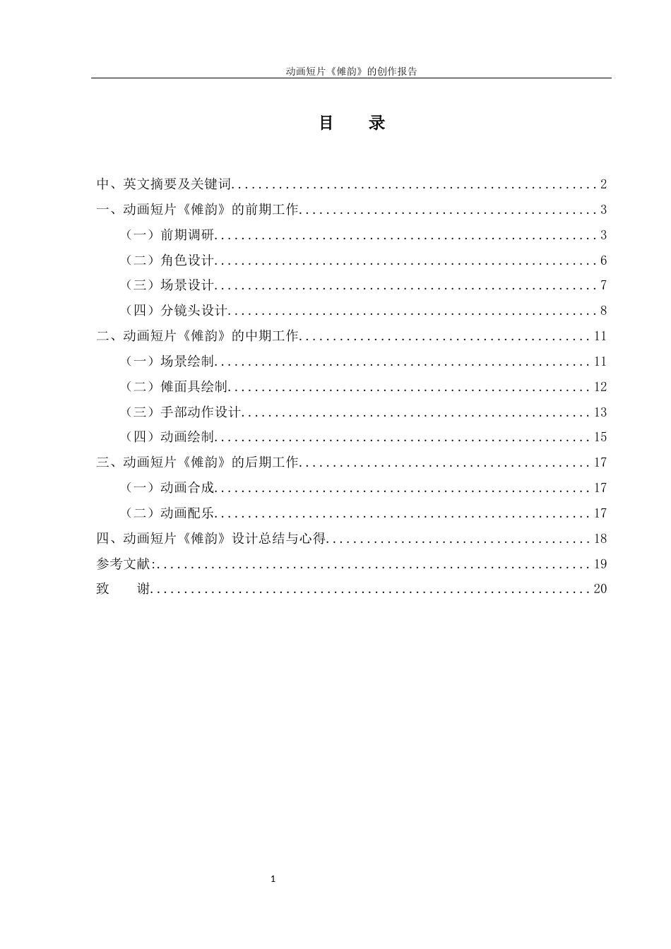 25年WH动画 动画短片《傩韵》的创作报告0.45-AI11.41终稿-约5894字符.docx_第1页