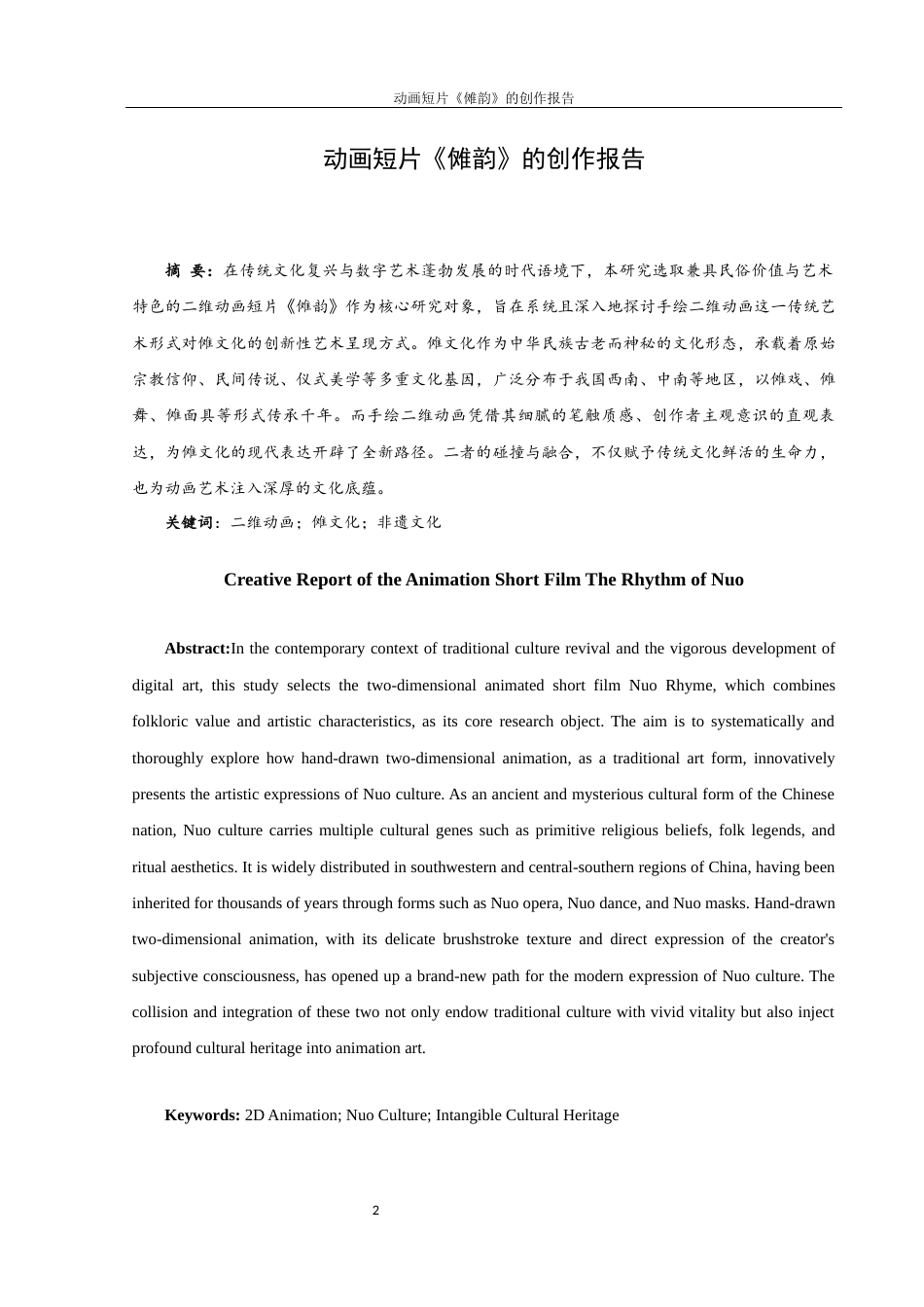 25年WH动画 动画短片《傩韵》的创作报告0.45-AI11.41终稿-约5894字符.docx_第2页