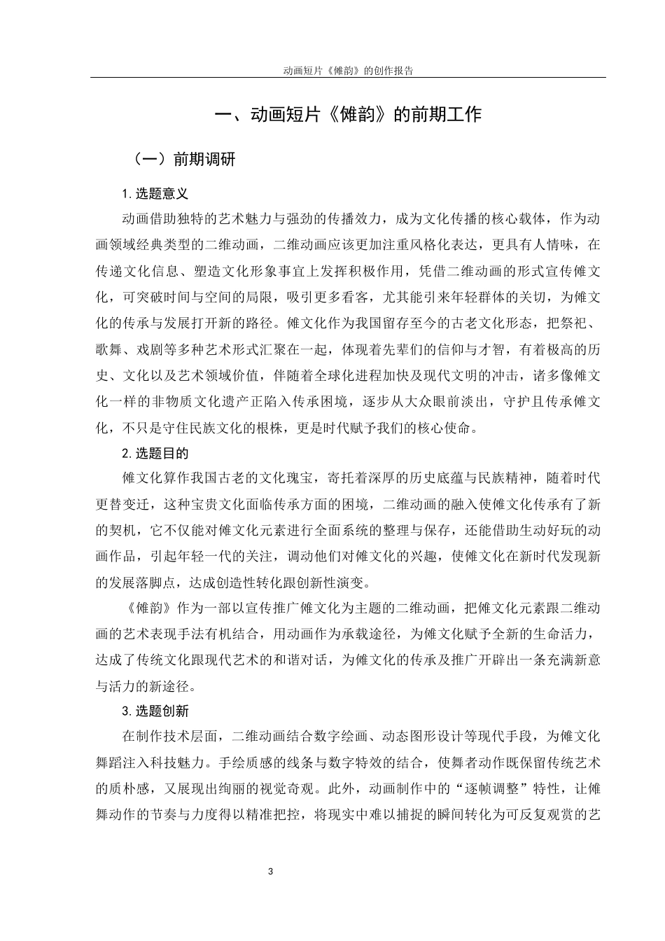 25年WH动画 动画短片《傩韵》的创作报告0.45-AI11.41终稿-约5894字符.docx_第3页