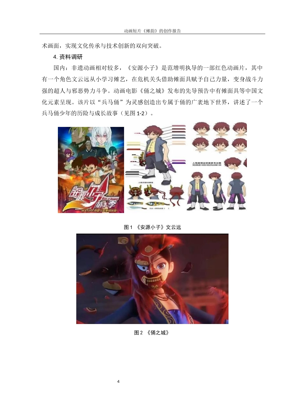 25年WH动画 动画短片《傩韵》的创作报告0.45-AI11.41终稿-约5894字符.docx_第4页