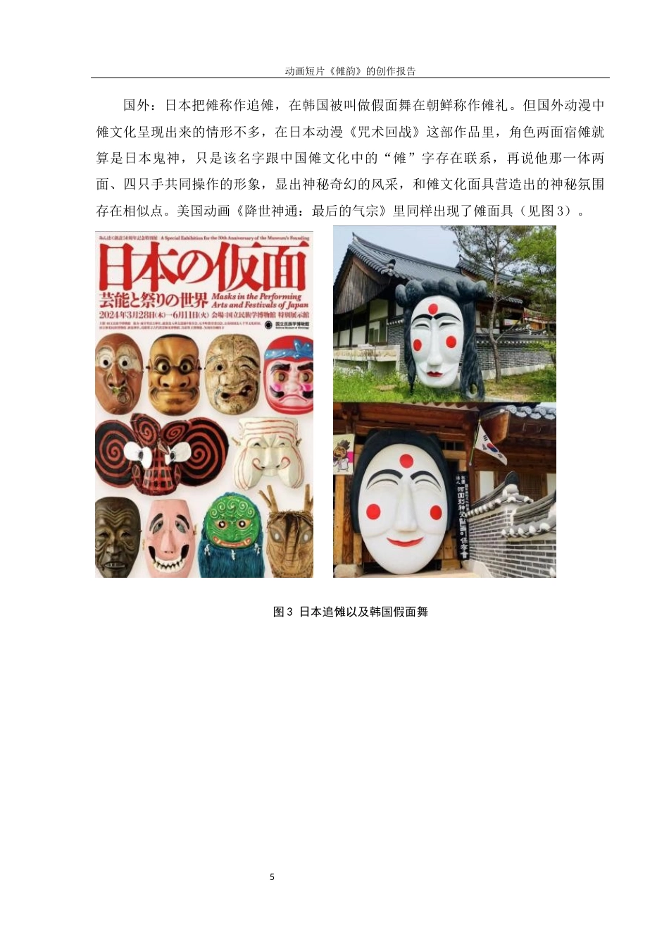 25年WH动画 动画短片《傩韵》的创作报告0.45-AI11.41终稿-约5894字符.docx_第5页