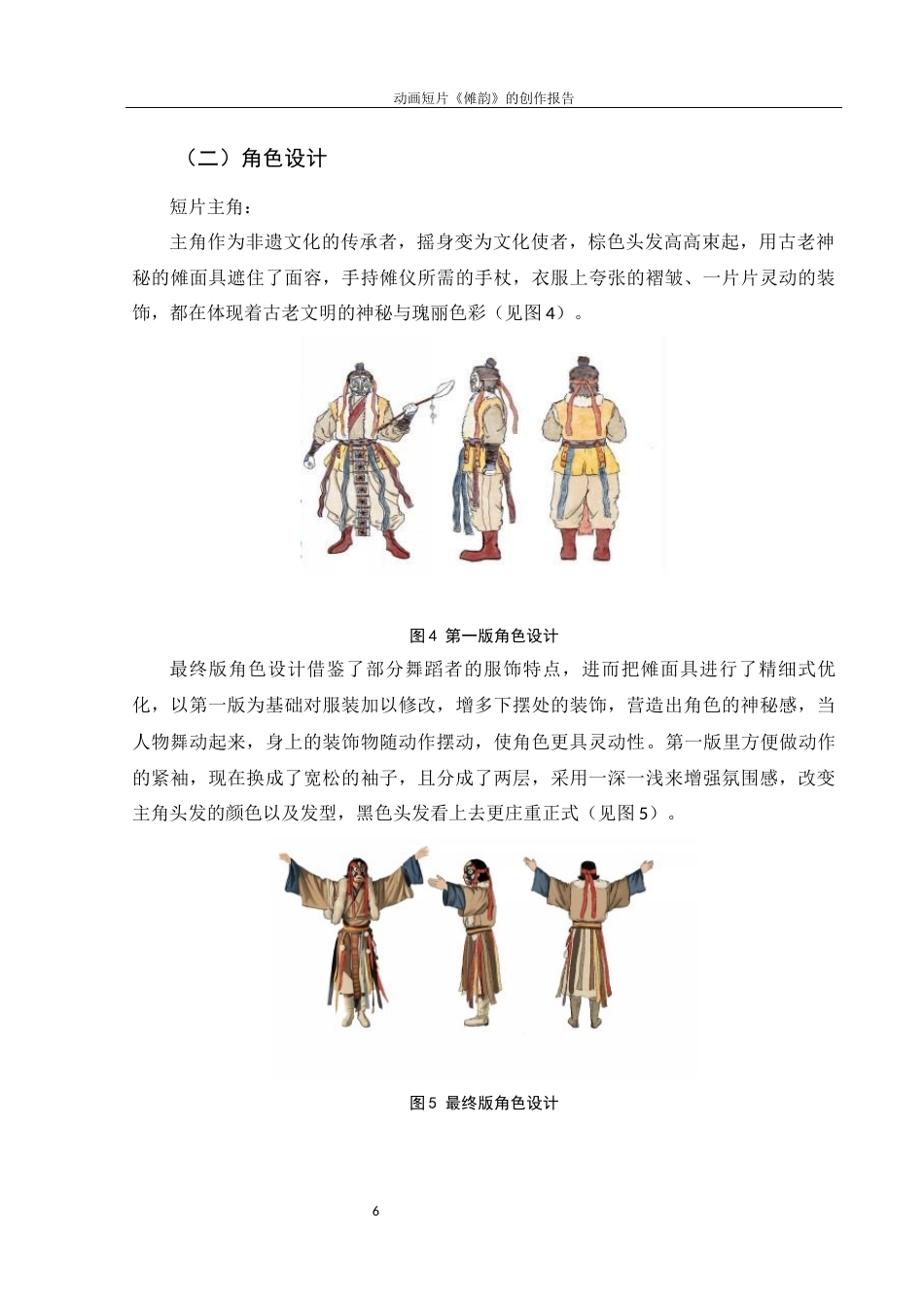 25年WH动画 动画短片《傩韵》的创作报告0.45-AI11.41终稿-约5894字符.docx_第6页