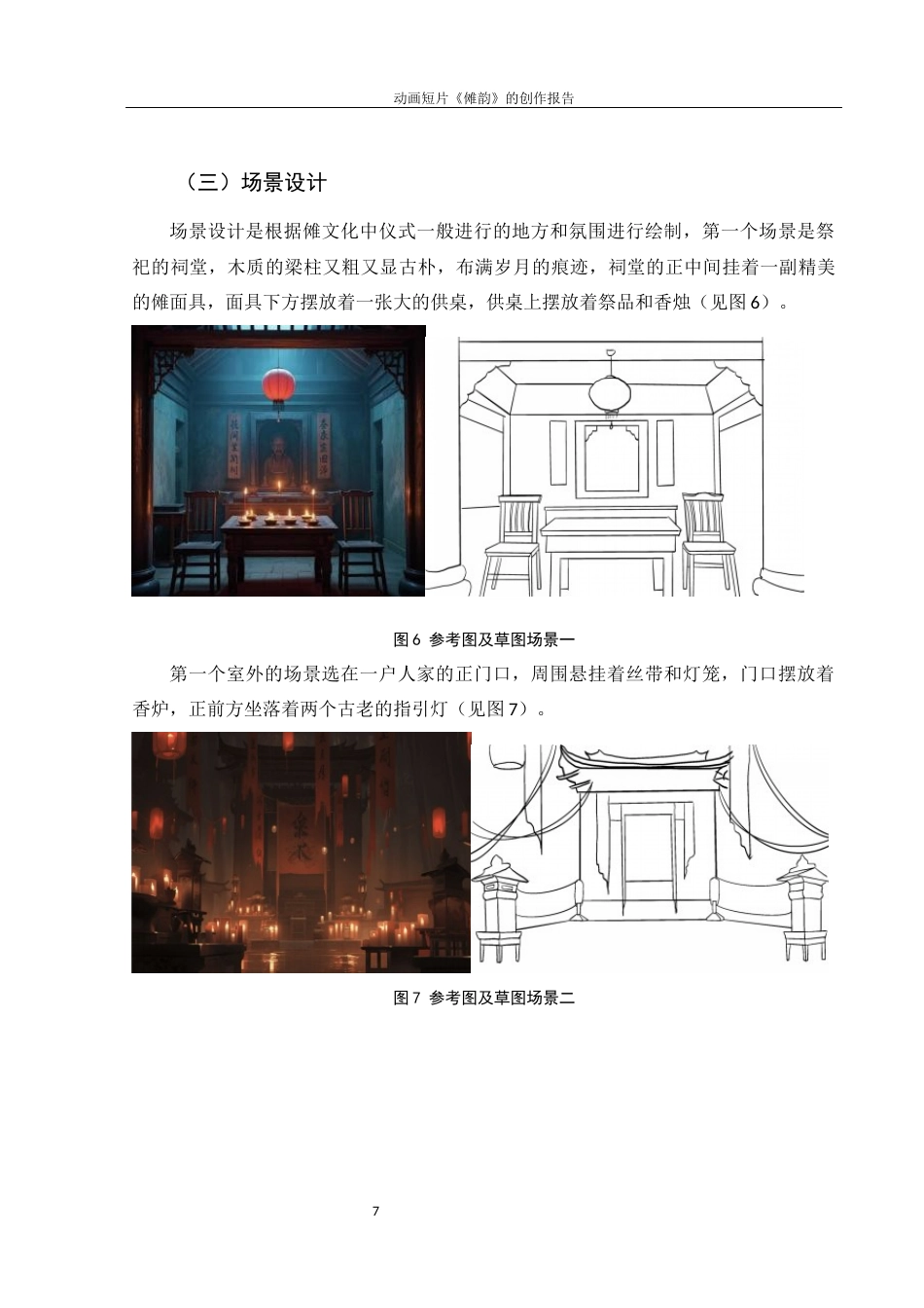 25年WH动画 动画短片《傩韵》的创作报告0.45-AI11.41终稿-约5894字符.docx_第7页