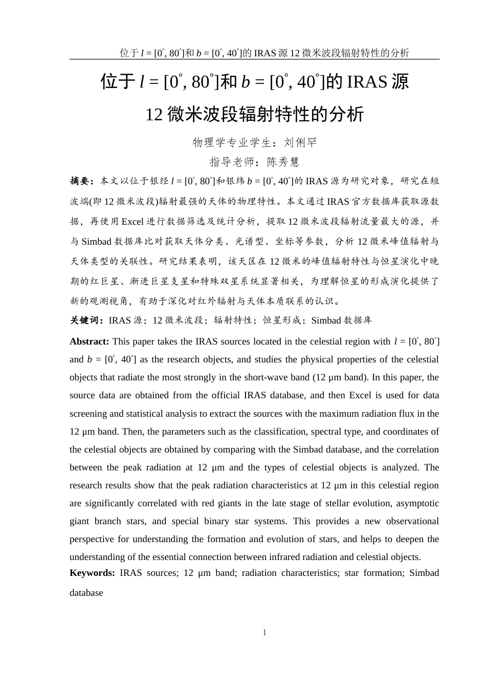 25年WH物理学 位于l  0° 80°和b  0° 40°的IRAS源12微米波段辐射特性的分析1.16-AI11.06终稿-约25814字符.docx_第2页