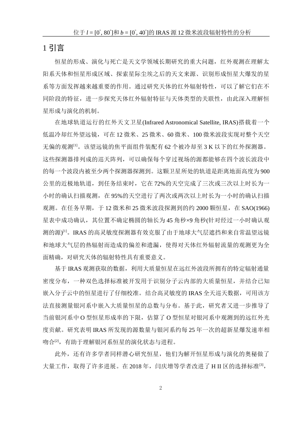 25年WH物理学 位于l  0° 80°和b  0° 40°的IRAS源12微米波段辐射特性的分析1.16-AI11.06终稿-约25814字符.docx_第3页