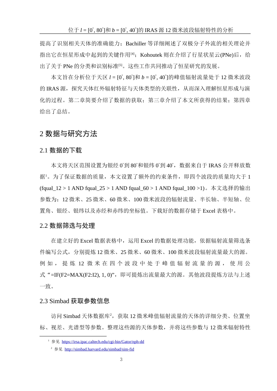 25年WH物理学 位于l  0° 80°和b  0° 40°的IRAS源12微米波段辐射特性的分析1.16-AI11.06终稿-约25814字符.docx_第4页