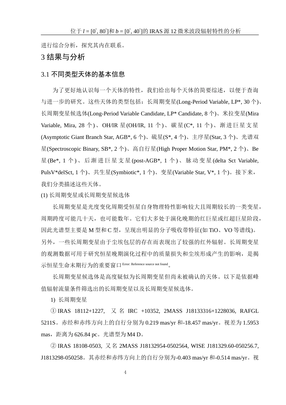 25年WH物理学 位于l  0° 80°和b  0° 40°的IRAS源12微米波段辐射特性的分析1.16-AI11.06终稿-约25814字符.docx_第5页