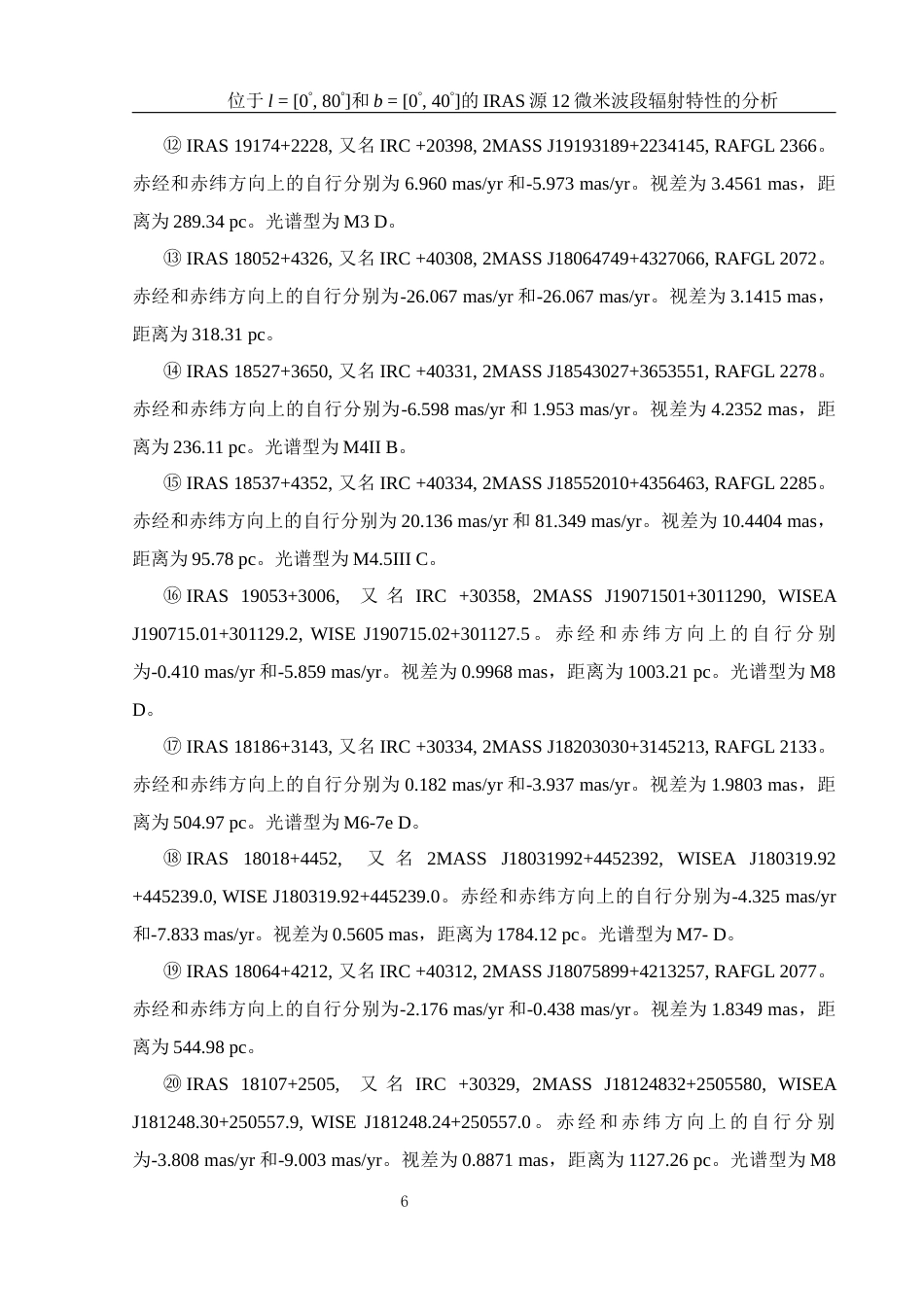25年WH物理学 位于l  0° 80°和b  0° 40°的IRAS源12微米波段辐射特性的分析1.16-AI11.06终稿-约25814字符.docx_第7页