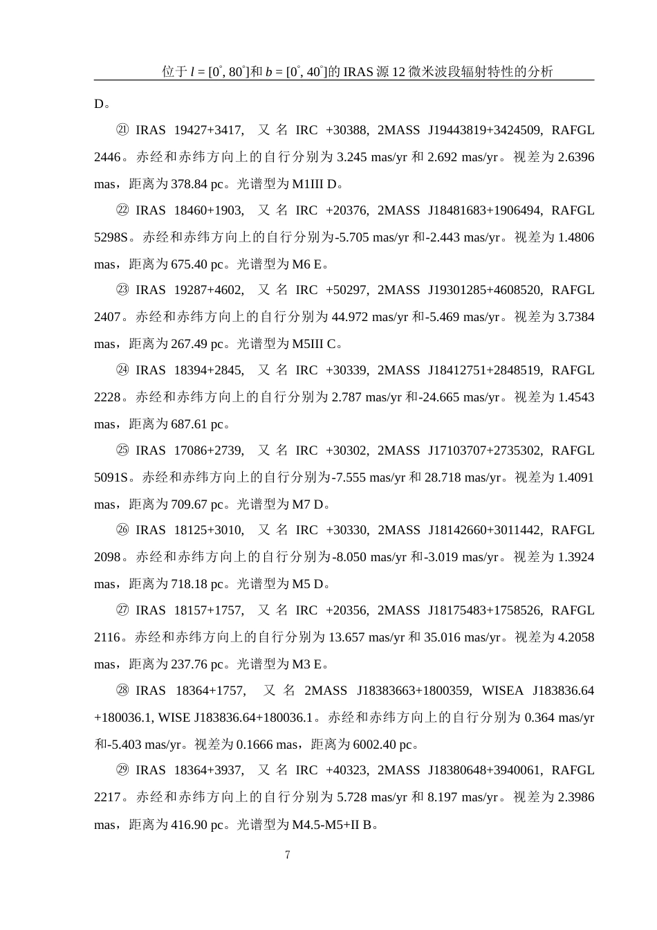 25年WH物理学 位于l  0° 80°和b  0° 40°的IRAS源12微米波段辐射特性的分析1.16-AI11.06终稿-约25814字符.docx_第8页